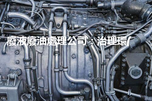 廢液廢油處理公司：治理環(huán)境污染，保護(hù)生態(tài)環(huán)境